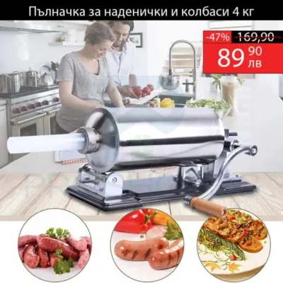 Хоризонтална пълначка за колбаси – 4 кг капацитет, стабилност и качество у дома Открийте удобството да приготвяте домашни наденички, луканки и суджуци с хоризонталната пълначка за колбаси с капацитет 4 кг. Подходяща както за любители, така и за малки месарски работилници, тя ви дава пълен контрол върху състава, качеството и формата на вашите месни деликатеси.